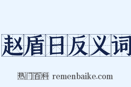 赵盾日反义词是什么意思的图片